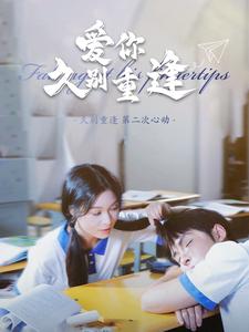 爱你久别重逢 第07集