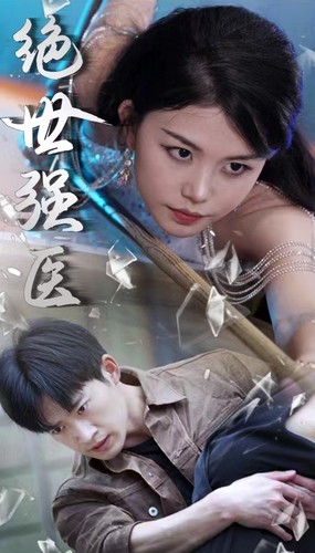 绝世强医 第89集