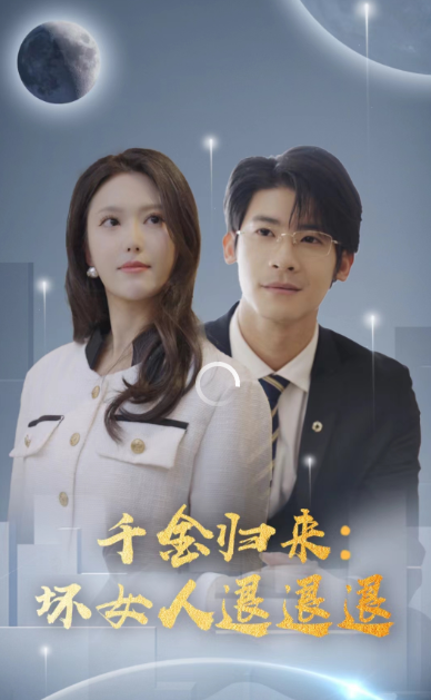 千金归来：坏女人退退退 第20集