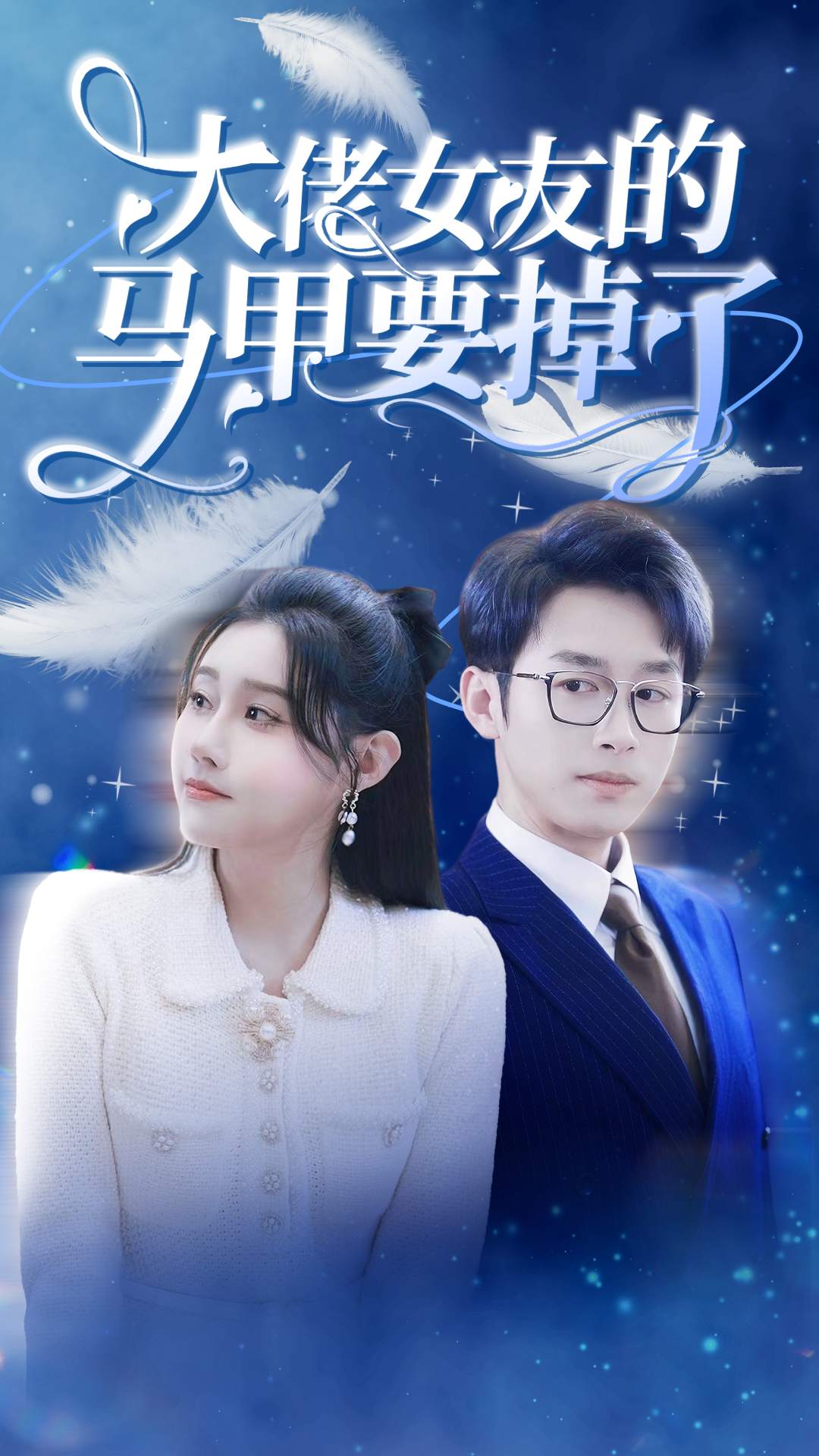 大佬女友的马甲要掉了 第54集