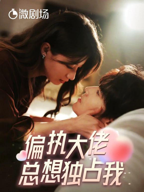 偏执大佬总想独占我&纵情 第39集