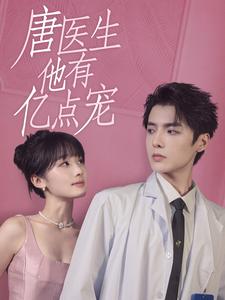 唐医生他有亿点宠 第39集