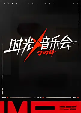 时光音乐会 第四季 20241108