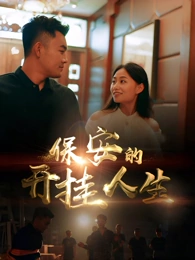 保安的开挂人生 全集(大结局)