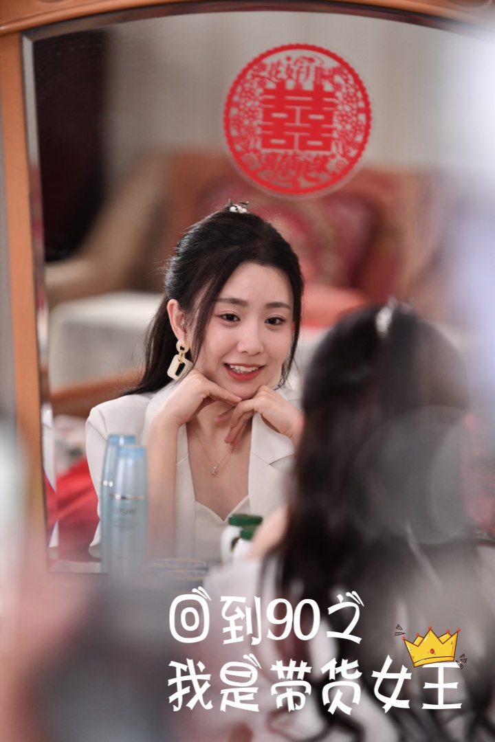 回到90之我是带货女王 第51集