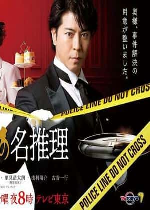 管家 西园寺的名推理 第01集