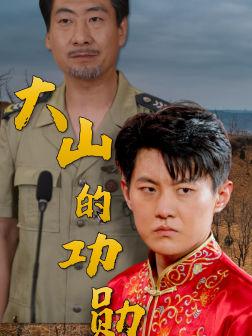 大山的功勋 第16集