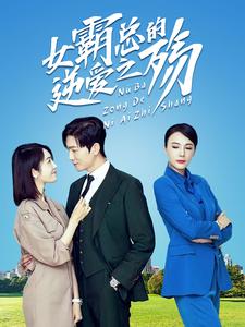 女霸总的逆爱之殇 第56集