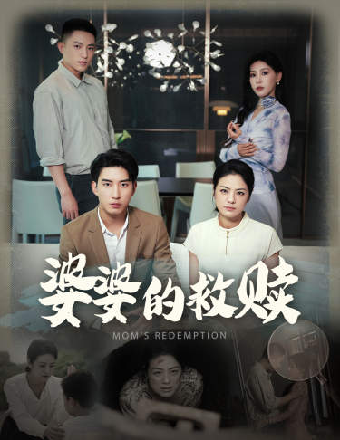 婆婆的救赎 第38集