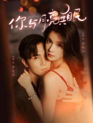 你与月亮共眠 第39集