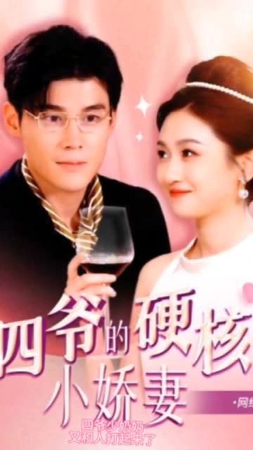 四爷，夫人又和人打起来了&四爷的硬核小娇妻&夫人她是个小作精 全集(大结局)