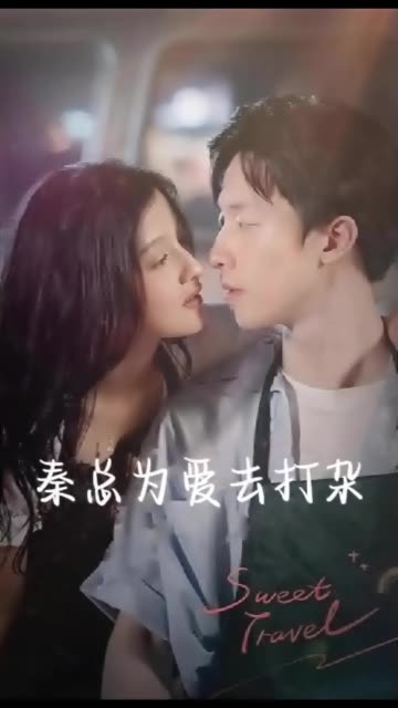 秦总为爱去打杂&半路捡个总裁老公 全集(大结局)