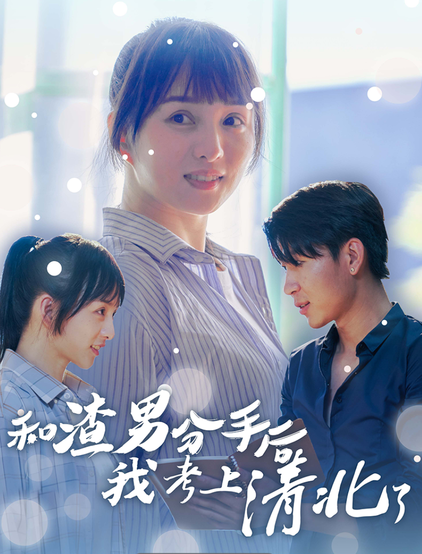 和渣男分手后我考上了清北了 第21集