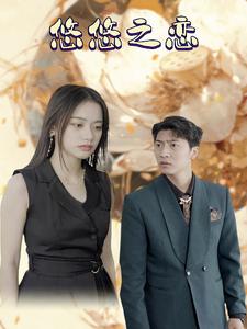 悠悠之恋 第03集