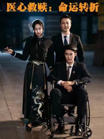 医心救赎命运转折 第26集
