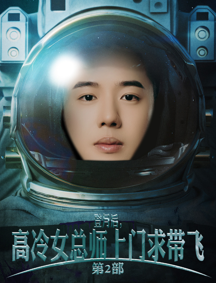 登月后，高冷女总师上门求带飞第2部 第21集
