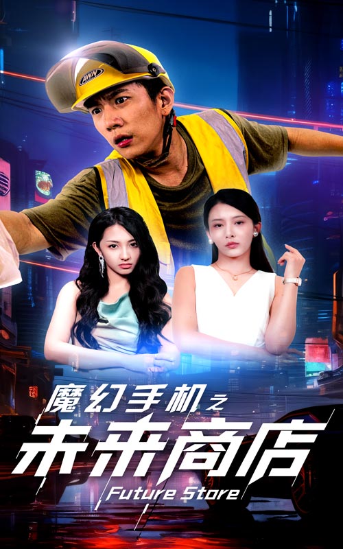 魔幻手机之未来商店 第39集