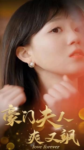 豪门夫人爽又飒 第39集