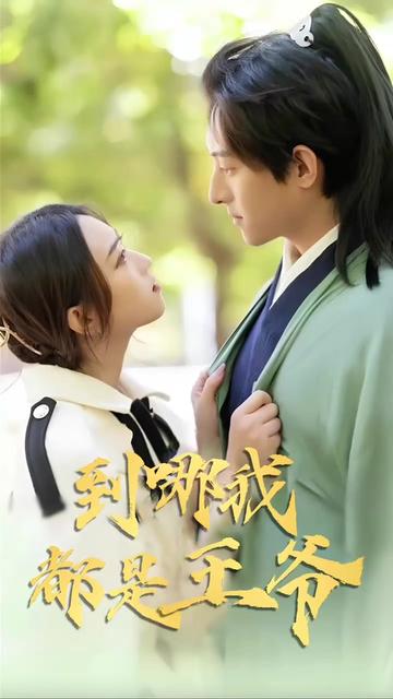 到哪我都是王爷 第38集