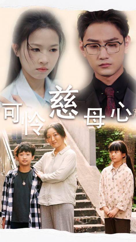 可怜慈母心 第03集