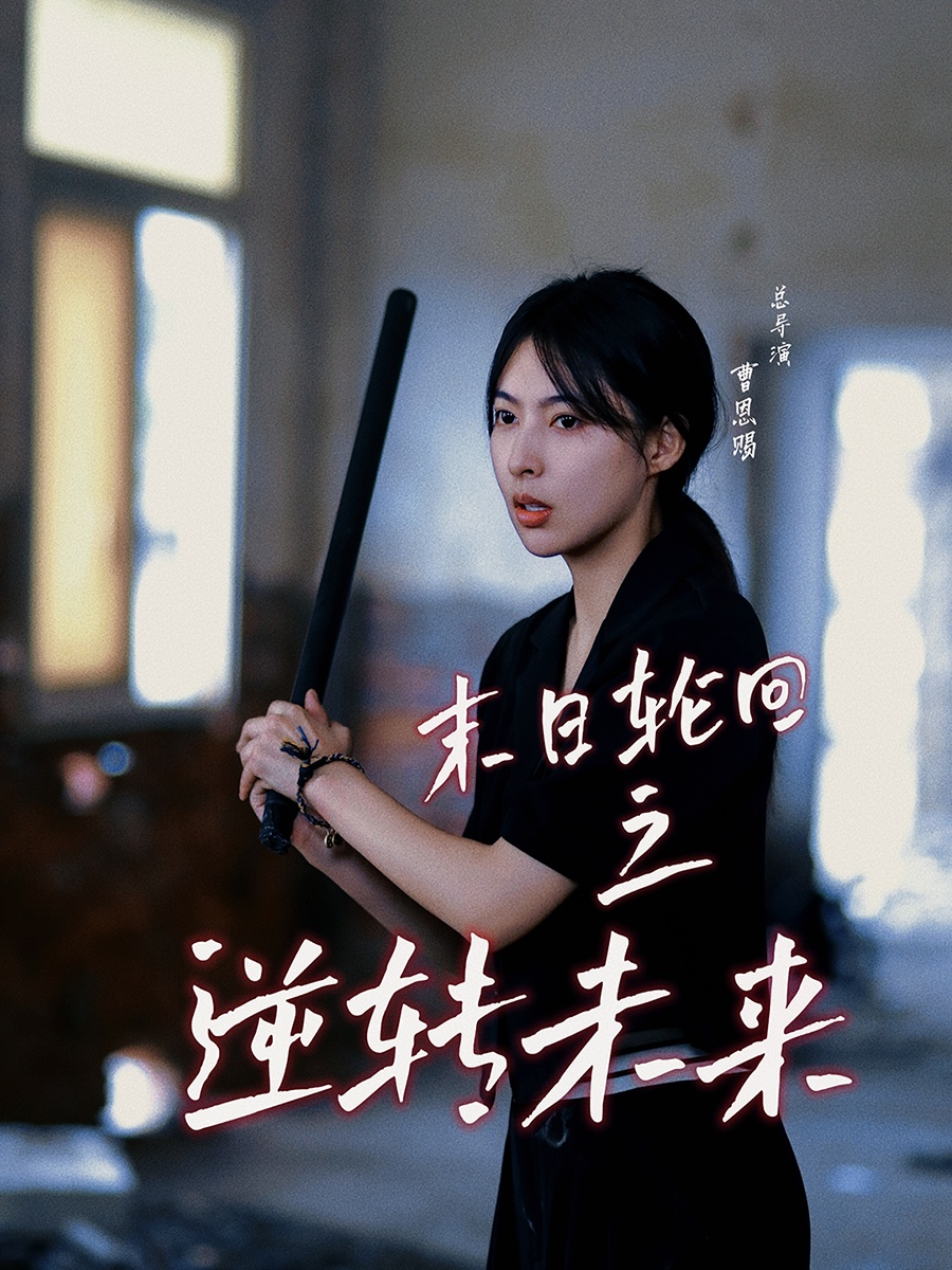 末日轮回之逆转未来 全集(大结局)