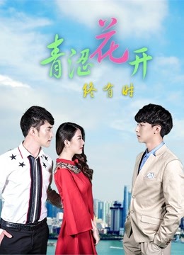 青涩花开终有时 第02集