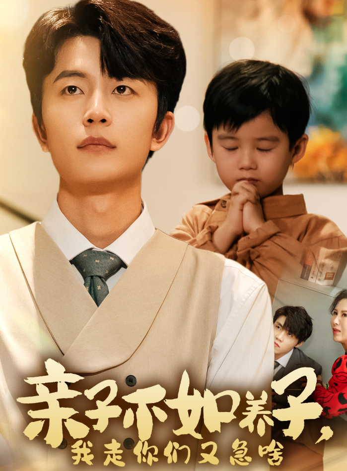 亲子不如养子，我走你们又急啥 第38集