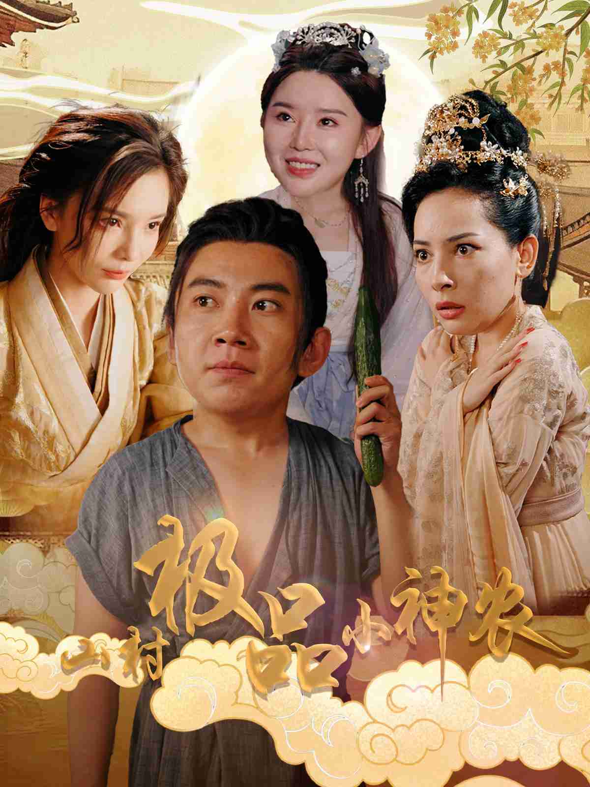 山村极品小神农 第38集