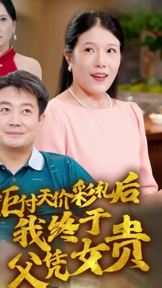 拒付天价彩礼后我终于父凭女贵 全集(大结局)