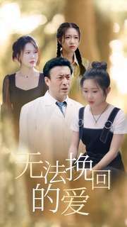 无法挽回的爱 第38集