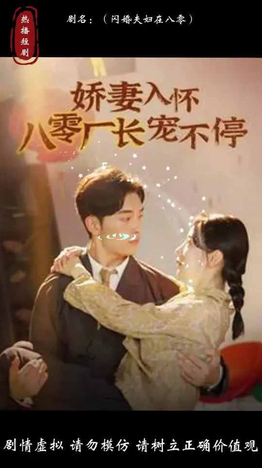 娇妻入怀八零厂长宠不停 第44集