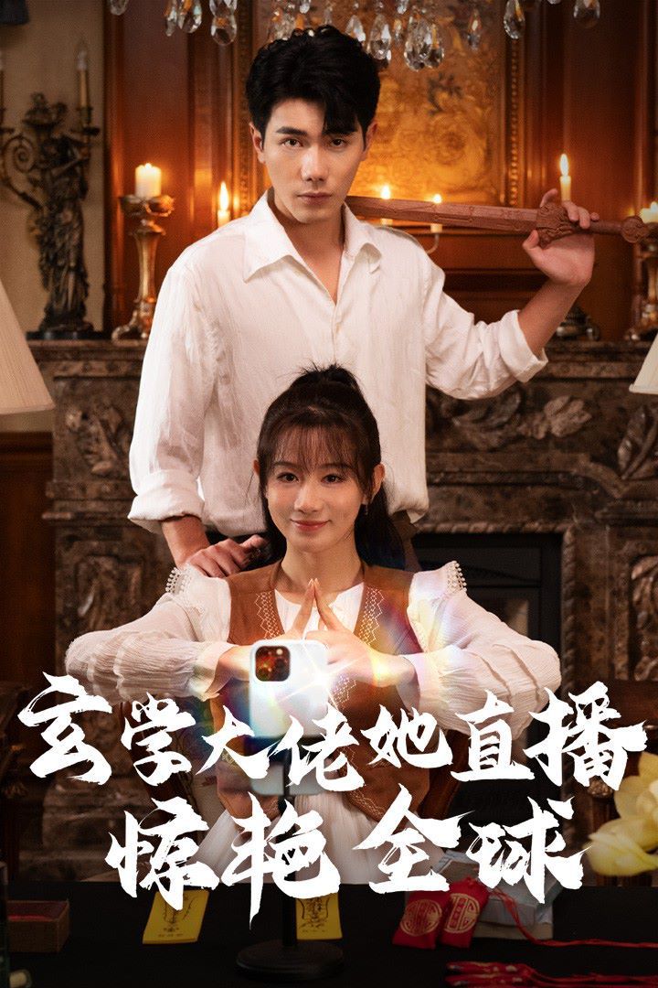 玄学大佬她直播惊艳全球 第27集