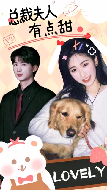 总裁夫人有点甜 全集(大结局)