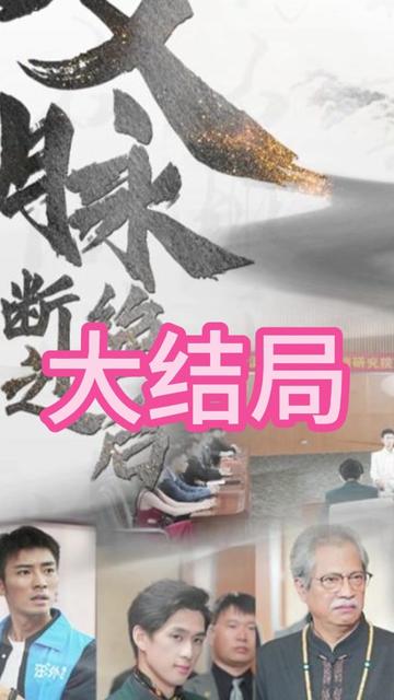 文脉断绝之后 全集(大结局)