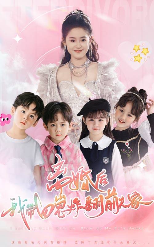 离婚后，我带四崽炸翻前夫家 第24集