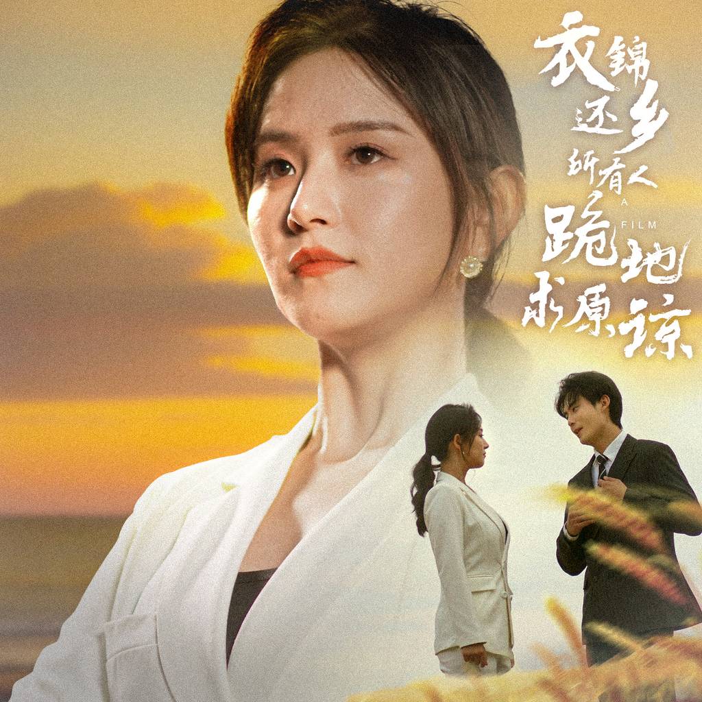 衣锦还乡，所有人跪地求原谅 第11集