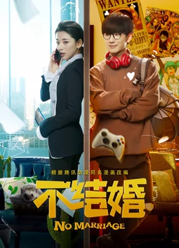 不结婚 第01集