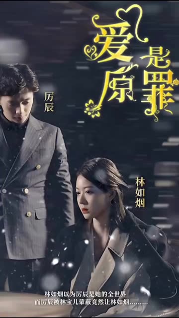 爱是原罪 全集(大结局)