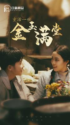 重活一世金玉满堂 第39集