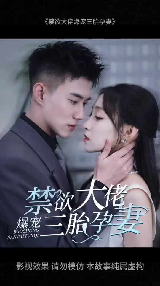 禁欲大佬爆宠三胎孕妻 第22集