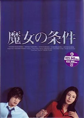 魔女的条件 第08集