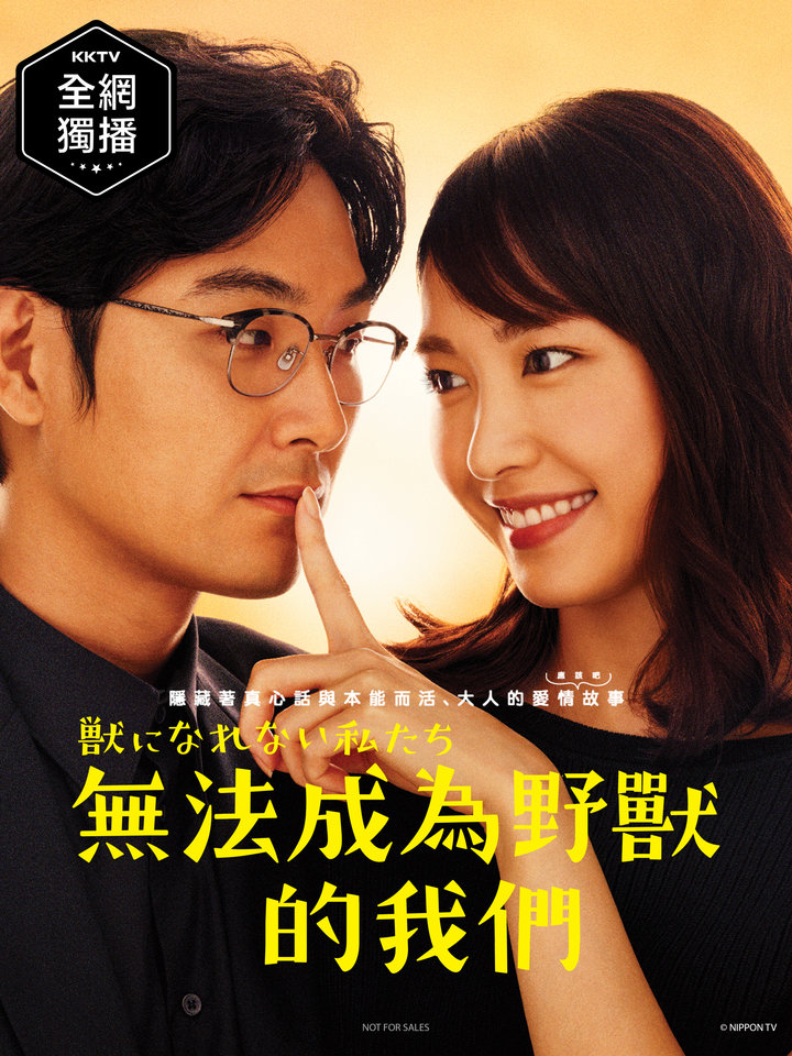 无法成为野兽的我们 第05集