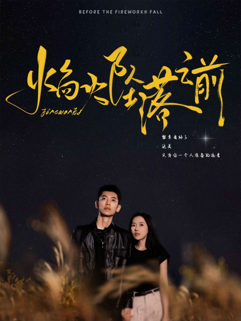 焰火坠落之前 第81集