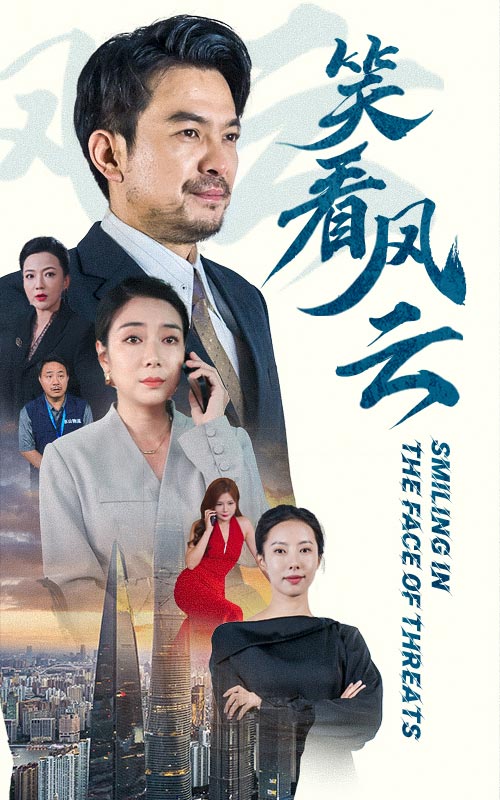 笑看风云短剧 第09集