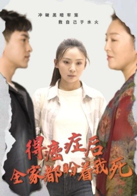得癌症后全家都盼着我死 第01集
