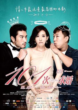 101次求婚 第1-3集