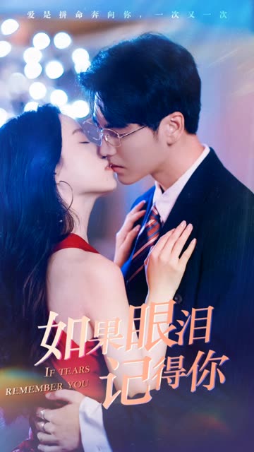 如果眼泪记得你 全集(大结局)
