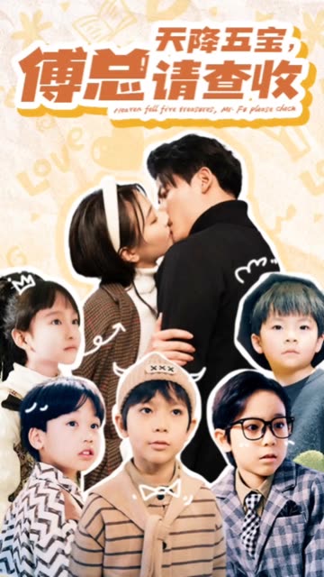 天降五宝，傅总请查收 第03集