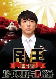 民王番外篇：贝原秘书与六怪客 第06集(大结局)