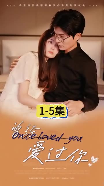 曾经爱过你 全集(大结局)